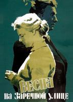 Весна на Заречной улице (1956)