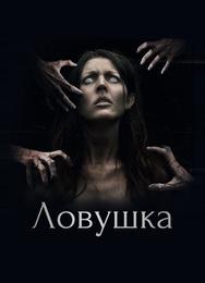 Ловушка