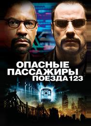 Опасные пассажиры поезда 123
