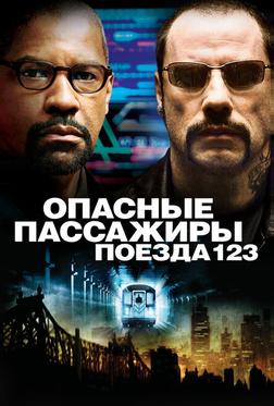 Опасные пассажиры поезда 123 Опасные пассажиры поезда 123