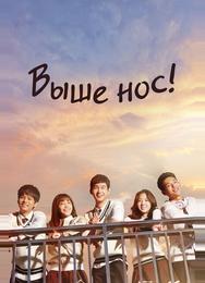 Выше нос!