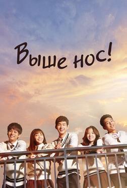 Выше нос! Выше нос!