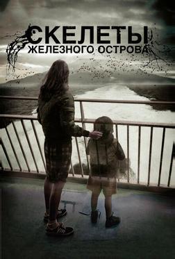 Скелеты Железного острова