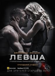 Левша