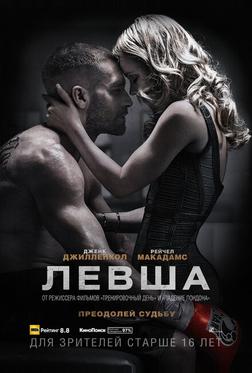 Левша Левша