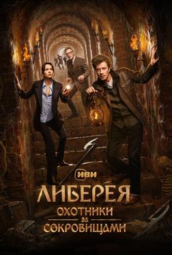 Либерея: Охотники за сокровищами Либерея: Охотники за сокровищами