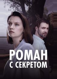 Роман с секретом