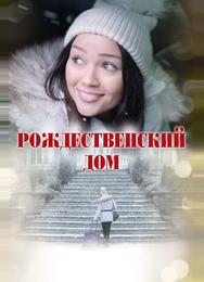 Рождественский дом
