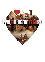 Рио, я люблю тебя