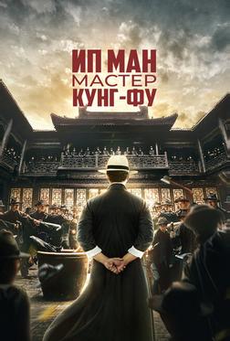 Ип Ман: Мастер кунг-фу Ип Ман: Мастер кунг-фу
