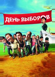 День выборов