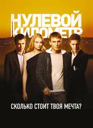 Нулевой километр