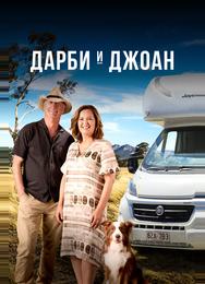 Дарби и Джоан