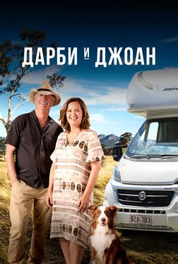 Дарби и Джоан Дарби и Джоан