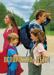Осторожно, дети!