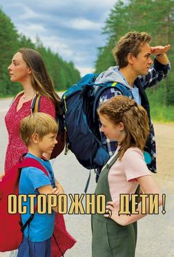 Осторожно, дети! Осторожно, дети!
