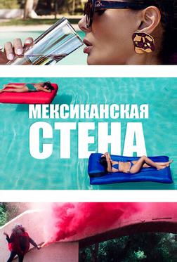 Мексиканская стена Мексиканская стена