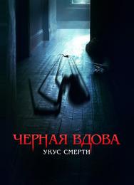 Черная вдова. Укус смерти