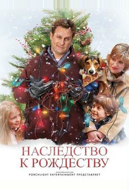 Наследство к Рождеству