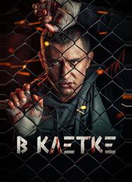 В клетке