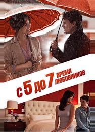 С 5 до 7. Время любовников