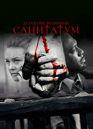 Детектив полиции: Санитатум