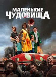 Маленькие чудовища