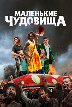 Маленькие чудовища Маленькие чудовища