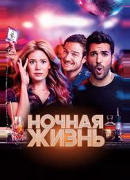 Ночная жизнь