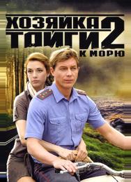 Хозяйка тайги 2
