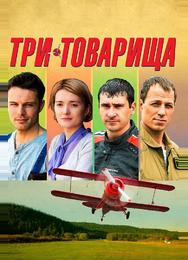 Три товарища