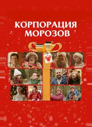 Корпорация Морозов