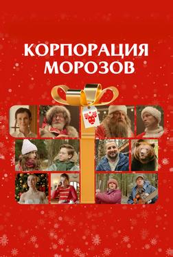 Корпорация Морозов Корпорация Морозов