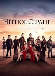 Чёрное сердце