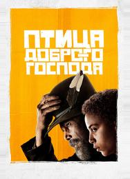 Птица доброго господа