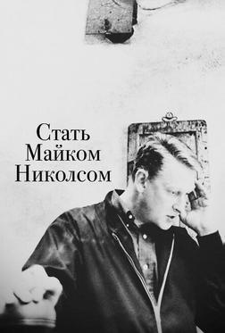 Стать Майком Николсом Стать Майком Николсом