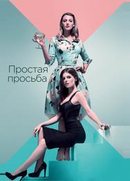 Простая просьба