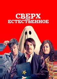 Сверх(НЕ)естественное