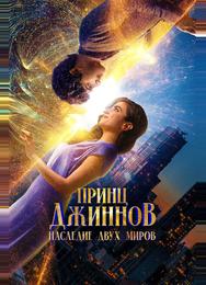 Принц Джиннов. Наследие двух миров