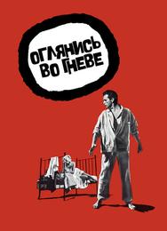 Оглянись во гневе