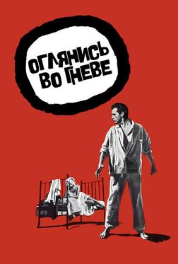 Оглянись во гневе Оглянись во гневе