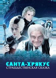 Санта-Хрякус: Страшдественская сказка