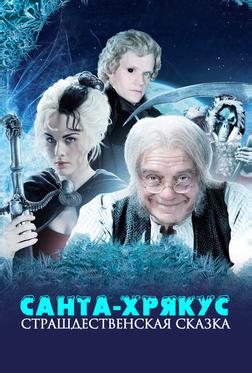 Санта-Хрякус: Страшдественская сказка Санта-Хрякус: Страшдественская сказка