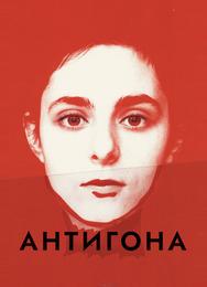 Антигона