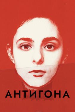 Антигона Антигона
