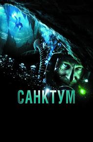 Санктум (2010)