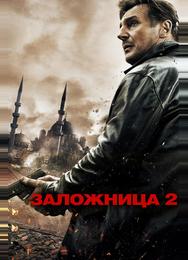 Заложница 2