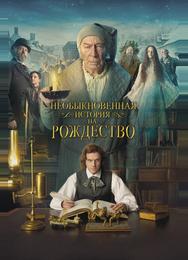 Необыкновенная история на Рождество