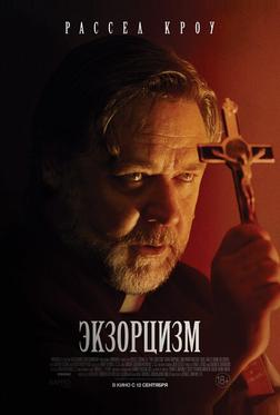 Экзорцизм Экзорцизм