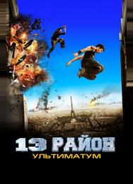 13-й район: Ультиматум